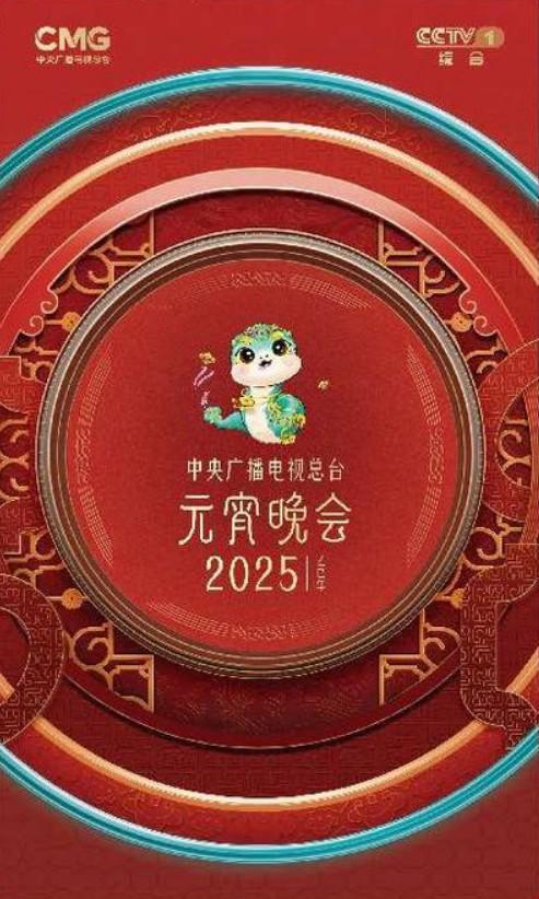 中央广播电视总台2025年元宵晚会