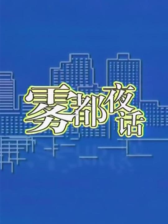 2024年2月23日霧都夜話