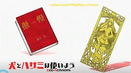 狗和剪刀的正確用法 圖7