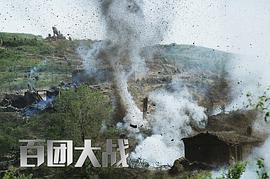 百團(tuán)大戰(zhàn) 圖1