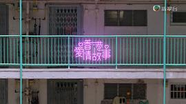 香港爱情故事 图5