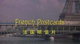 日本到法国明信片邮票要多少 图1