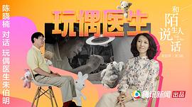 和陌生人說(shuō)話(huà) 第四季 圖3