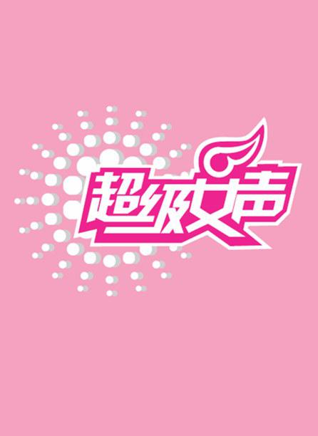 超級(jí)女聲2006