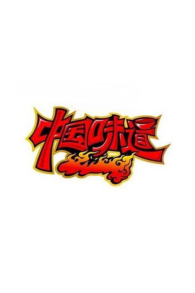 中國味道 第二季