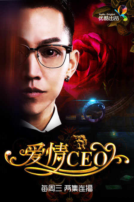 愛情CEO