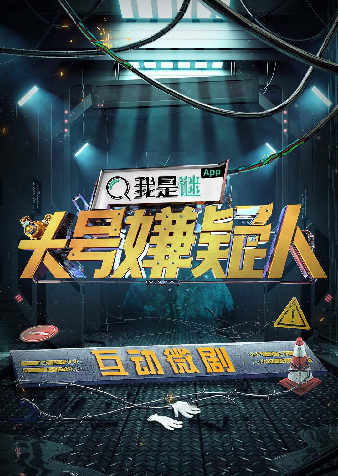 明星大偵探之頭號(hào)嫌疑人第一季