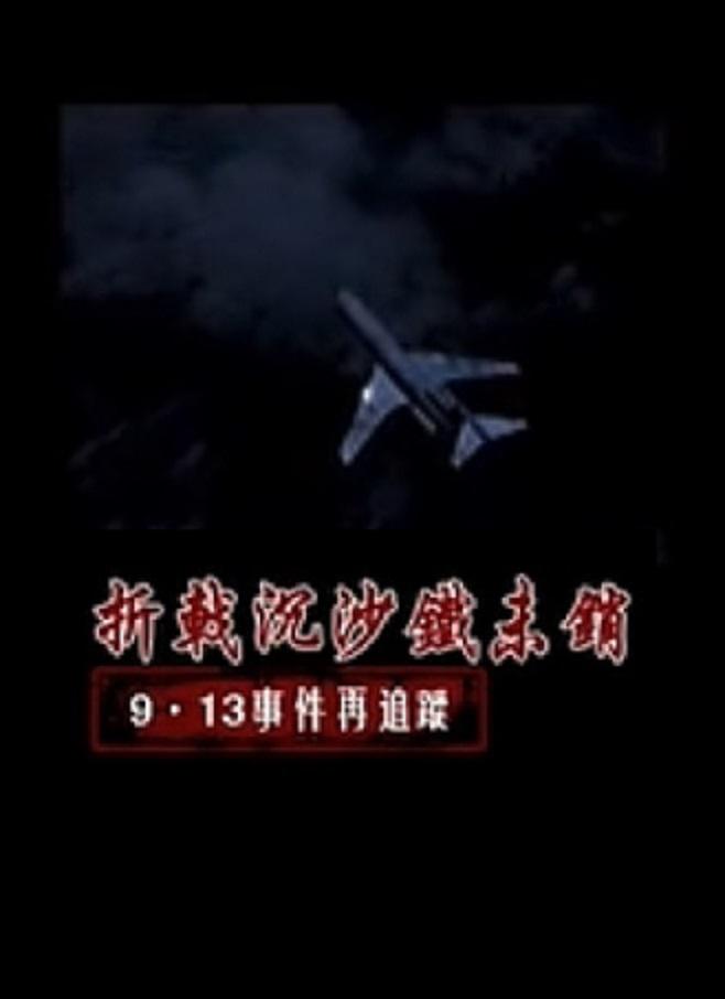 折戟沉沙鐵未銷：9·13事件追蹤