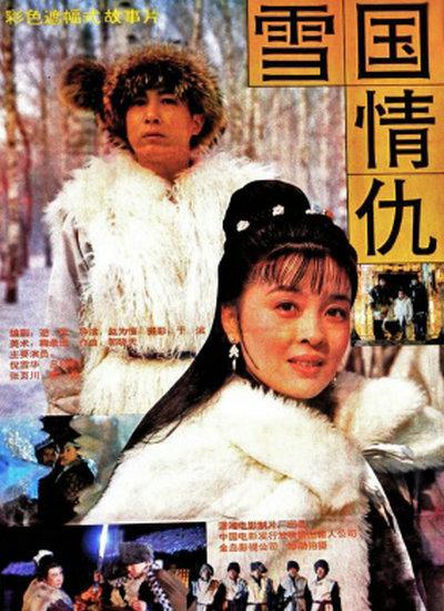 雪國情仇