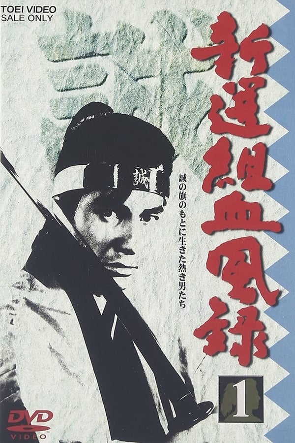 新選組血風(fēng)錄