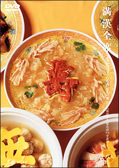 完全復(fù)原·滿漢全席
