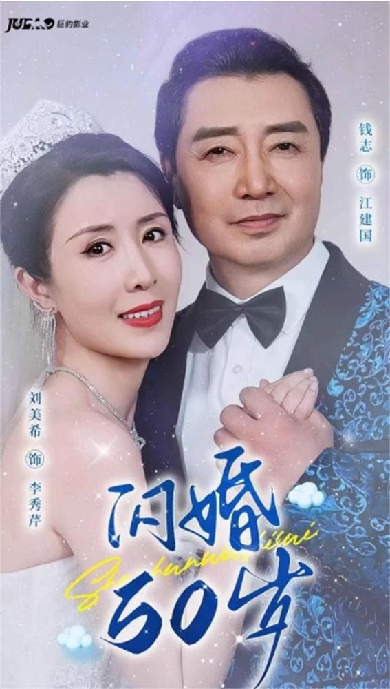 閃婚50歲