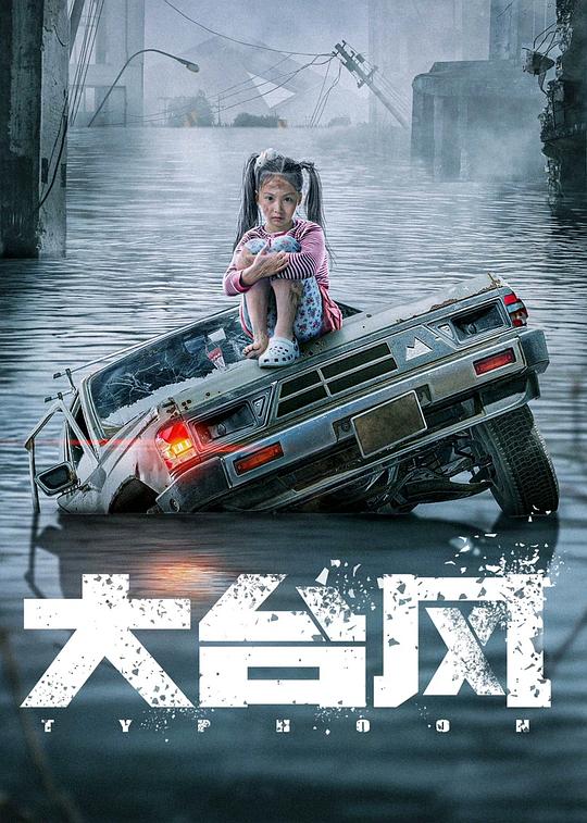 关于台风的电影中国