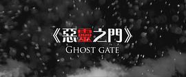 惡靈之門 圖1