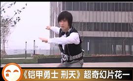 鎧甲勇士刑天 圖7
