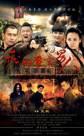 我的壓寨男人 圖1