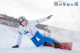 我的單板女孩電視劇第一季 圖3