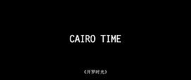 开罗时间为什么有两个时间 图9