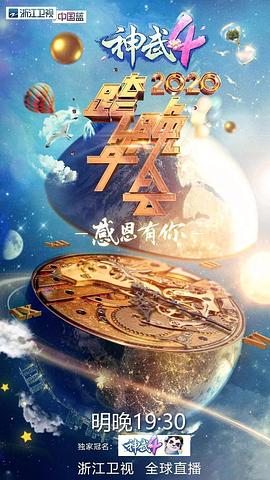 2020浙江卫视跨年演唱会 图1