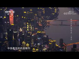 航拍中国 第四季 图8