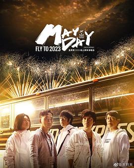 五月天線上跨年演唱會 FLY TO 2023 圖1