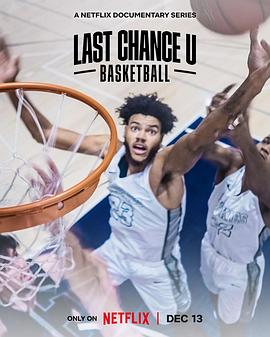 最后机会大学：篮球 第二季 图1