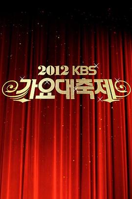 2012KBS歌謠大祝祭 圖1
