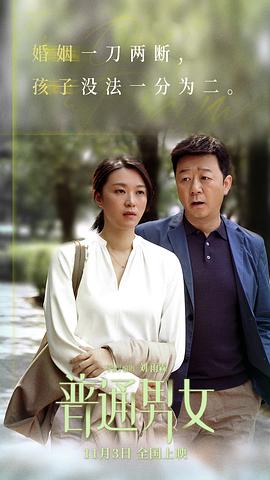 普通男女 圖3