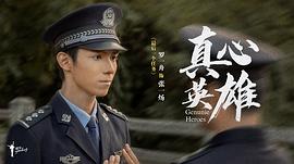 真心英雄 图4