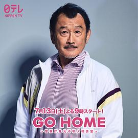 GO HOME〜警视厅身份不明者咨询室〜 图7