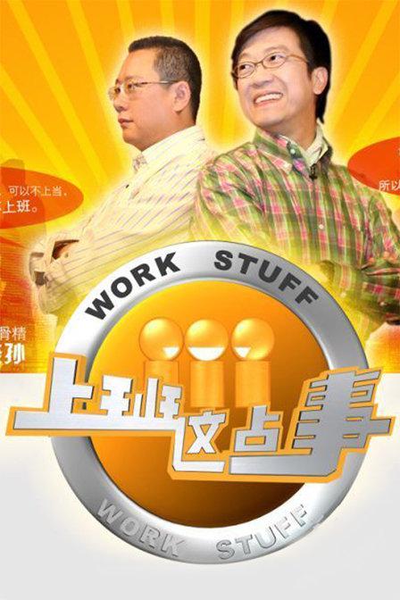 上班這點(diǎn)事