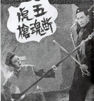 五虎斷魂槍