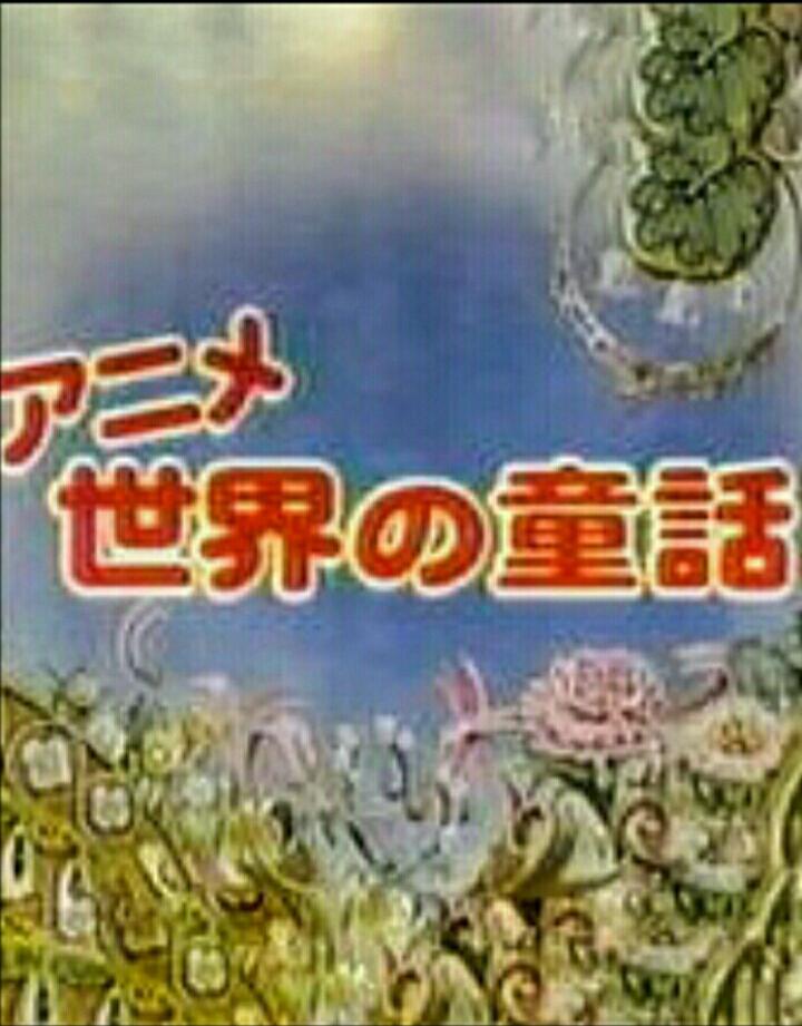 世界的童話