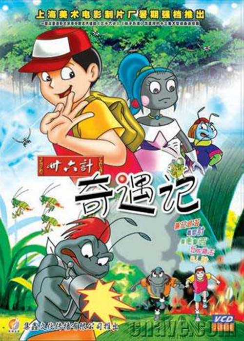 三十六計奇遇記