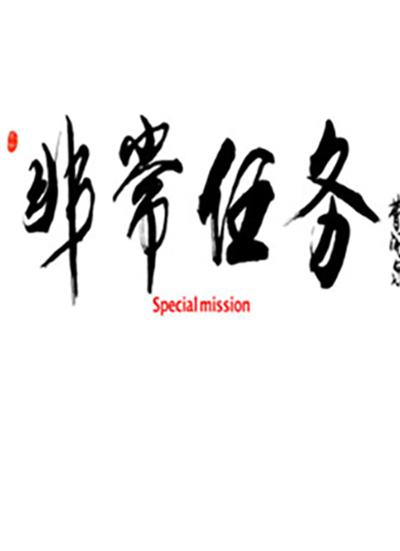 非常任務(wù)