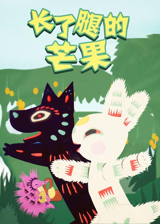 長(zhǎng)了腿的芒果
