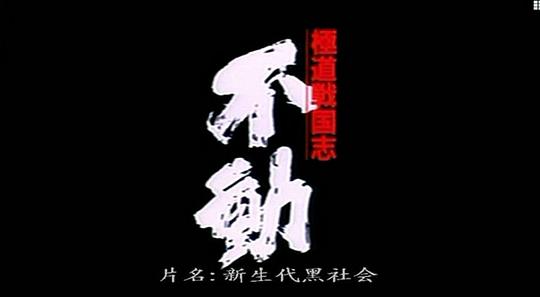 黑豹突擊隊1988電影