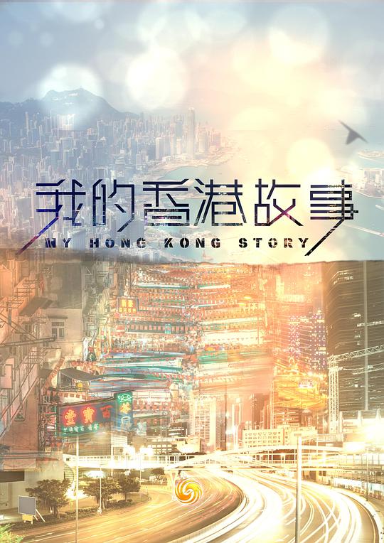 香港故事 纪录片