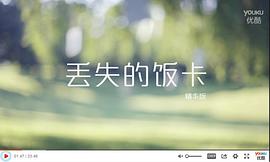 丟失的飯卡 圖1