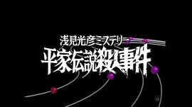 淺見(jiàn)光彥推理系列：平家傳說(shuō)殺人事件 圖9