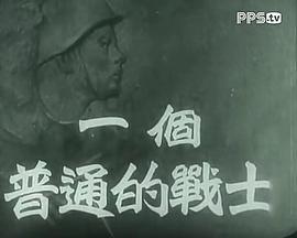 普通一兵 圖4