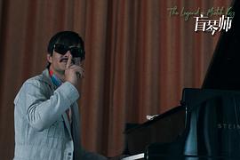 盲人钢琴家的电影 图8