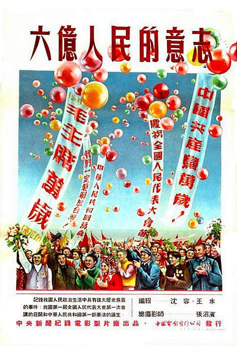 六億人民的意志