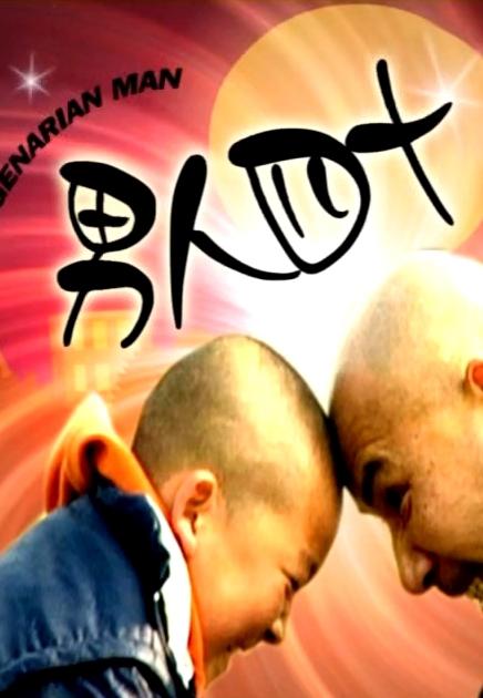 男人四十