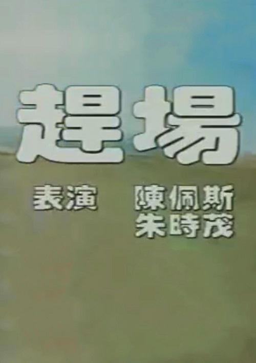 趕場(chǎng)