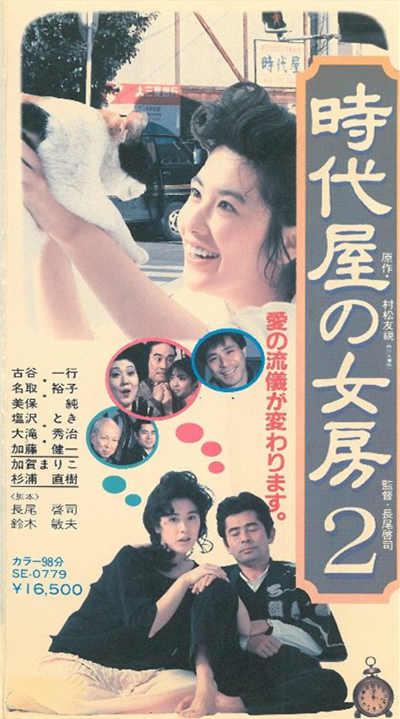 時代屋の女房２