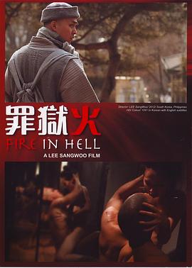 罪獄火 圖3