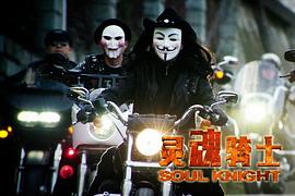 靈魂騎士 圖10