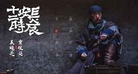 长安十二时辰 图9