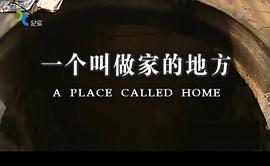 一個叫做家的地方 圖2